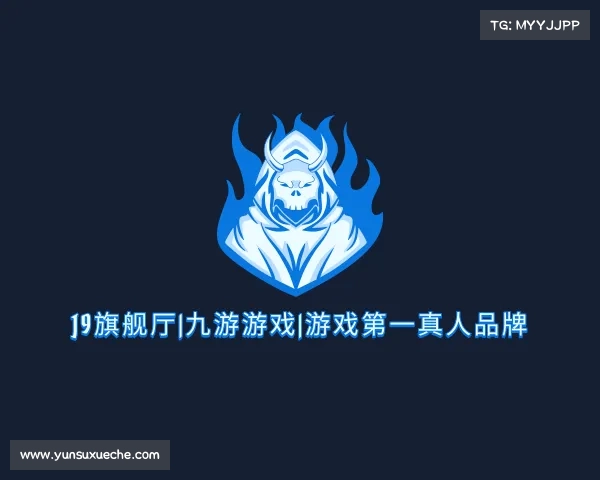 网址j9旗舰厅|九游游戏|游戏第一真人品牌